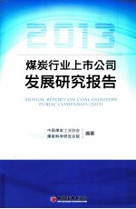 2013煤炭行业上市公司发展研究报告  煤炭行业上市公司财务年报解读分析