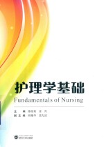 护理学基础