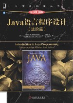 计算机科学丛书  Java语言程序设计  进阶篇  原书第10版