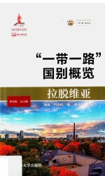 拉脱维亚  “一带一路”国别概览