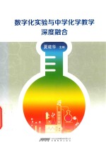 数字化实验与中学化学教学深度融合