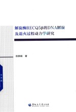 解旋酶RECQ5β的DNA解旋及退火过程动力学研究