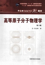 高等原子分子物理学  第3版