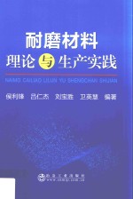 耐磨材料理论与生产实践