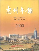 惠州年鉴  2000