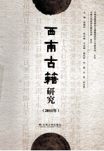 西南古籍研究  2011年