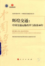 改革开放40年中国经济发展系列丛书  辉煌交通  中国交通运输改革与探索40年