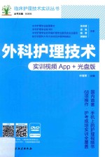 外科护理技术  实训视频APP+光盘版