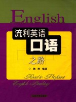 流利英语口语之路  Road to Proficient English Speaking