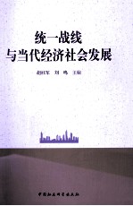 统一战线与当代经济社会发展