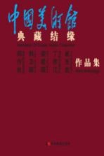 典藏结缘  郑作良、韩卫国、裴建国、丁宗江、崔光武作品集