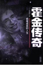 霍金传奇  病魔成就的人生