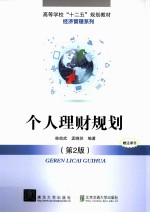 个人理财规划  第2版