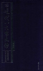 近代八大家文钞  第3册  张謇文钞  章炳麟文钞