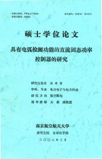 硕士学位论文  具有电弧检测功能的直流固态功率控制器的研究