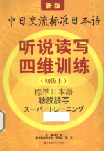 听说读写四维训练  初级  上