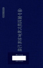 中国近现代教育资料汇编  1912-1926  第97册