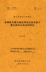 博士后研究工作报告  金属粉末激光烧结理论及纳米粒子激光烧结后的结构特征