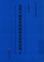 近代中国农村问题研究资料汇编  第6册