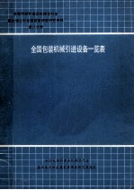 全国包装机械引进设备一览表  第8分册