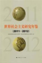 世界社会主义研究年鉴  2011-2012