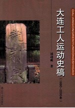 大连工人运动史稿  1880-2000年