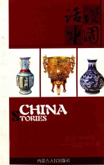 话说中国  14  公元1644年-公元1911年