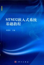 STM32嵌入式系统基础教程