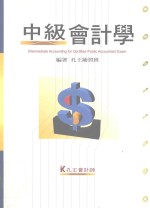 来胜（License）证照考试系列  中级会计学