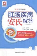 安氏疗法系列  肛肠疾病安氏解答