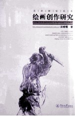 绘画创作研究