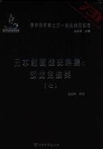 日本细菌战史料集  预防免疫类  7