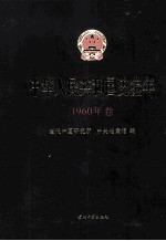 中华人民共和国史编年  1960年卷