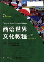 西语世界文化教程 A2-B1 附PPT课件 = Cultura en el mundo hispanohablante: A2-B1