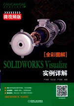 SOLIDWORKS Visualize 实例详解  微视频版