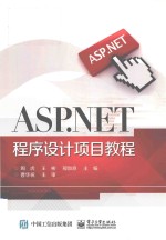 ASP.NET程序设计项目教程