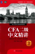 CFA二级中文精讲