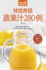 食在好吃  特效养颜蔬果汁280例