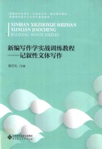 国家级特色专业（汉语言文学）建设系列教材  普通高等院校中文学科通用教材  新编写作学实战训练教程  记叙性文体写作