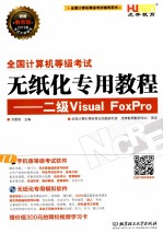 全国计算机等级考试无纸化专用教程  Visual FoxPro