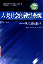 人类社会的神经系统  现代通信技术