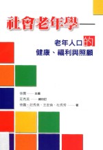 社会老年学  老年人的健康、福利与照顾