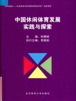 中国休闲体育发展实践与探索