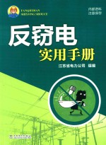 反窃电实用手册