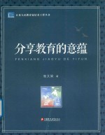 江苏人民教育家培养工程丛书  分享教育的意蕴