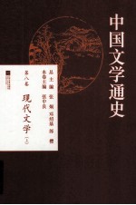 中国文学通史  第8卷  现代文学  上