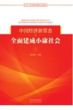 中国经济新常态与全面建成小康社会