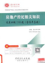 房地产经纪相关知识过关必做1500题 含历年真题