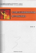 社会热点在高校思想政治理论课教学中的运用研究