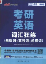 考研英语·词汇狂练  基础词+高频词+超纲词  最新2016二维码版